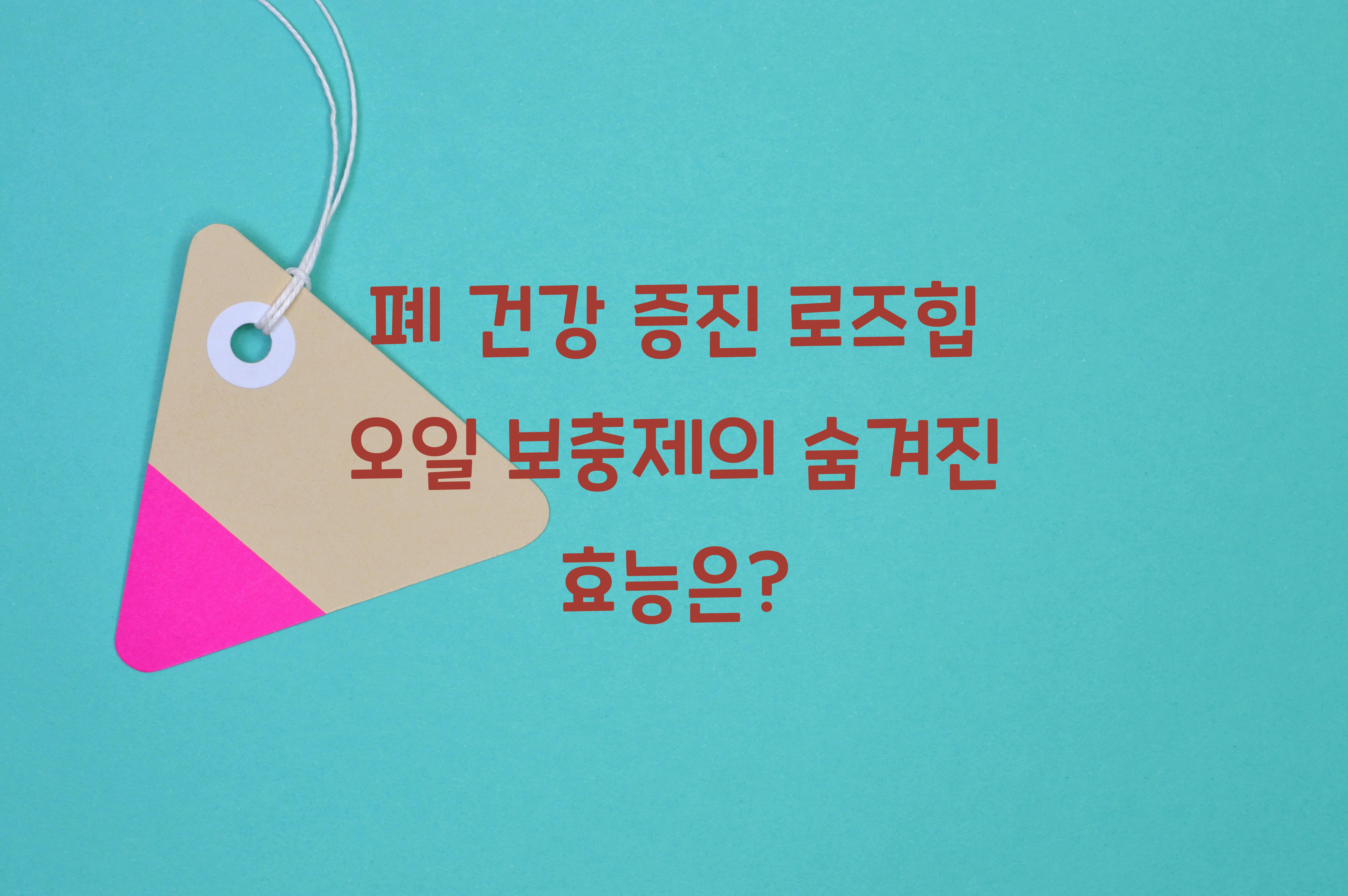 폐 건강 증진 로즈힙 오일 보충제