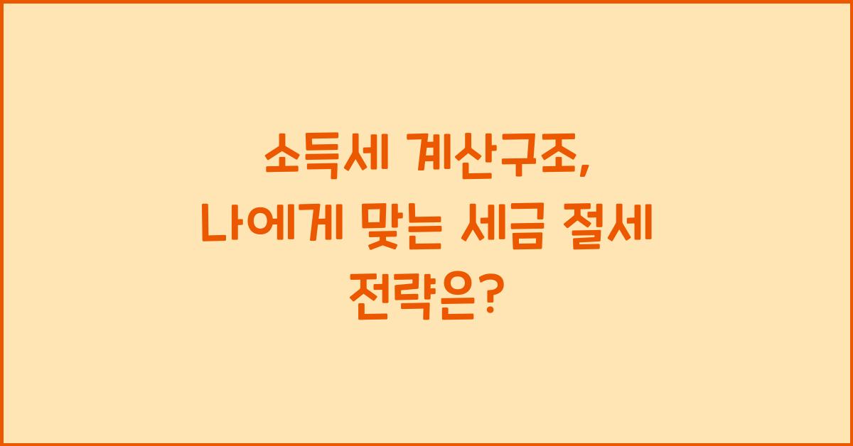 소득세 계산구조