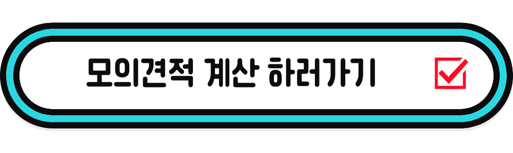 모의견적 계산