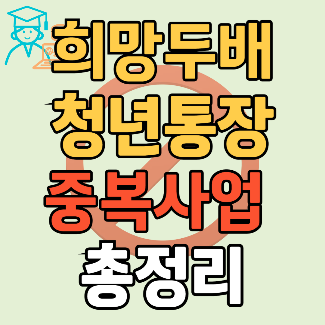 희망두배 청년통장 중복사업