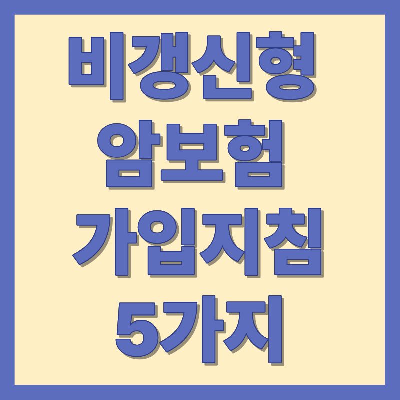 비갱신형 암보험 가입지침5가지