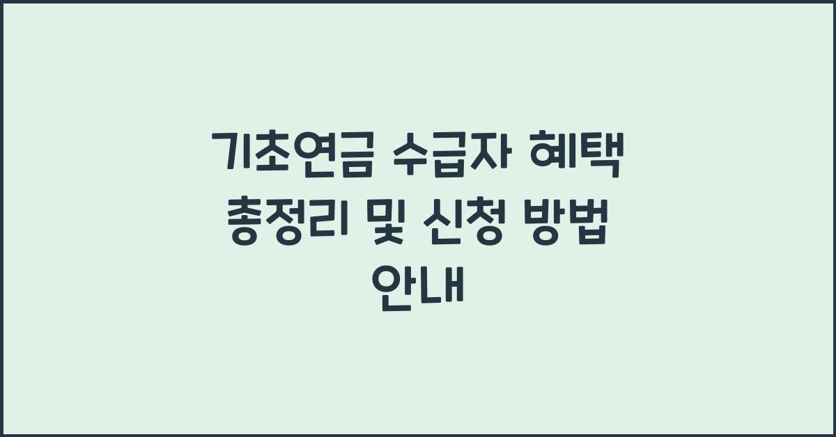 기초연금 수급자 혜택 총정리