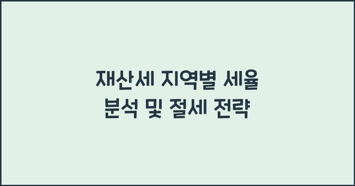 재산세 지역별 세율