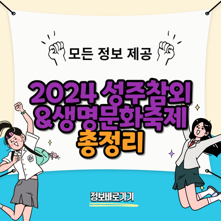 2024-성주참외&생명문화축제