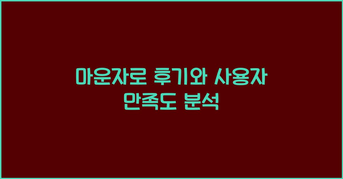 마운자로 후기