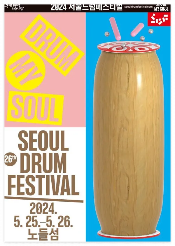 서울드럼페스티벌