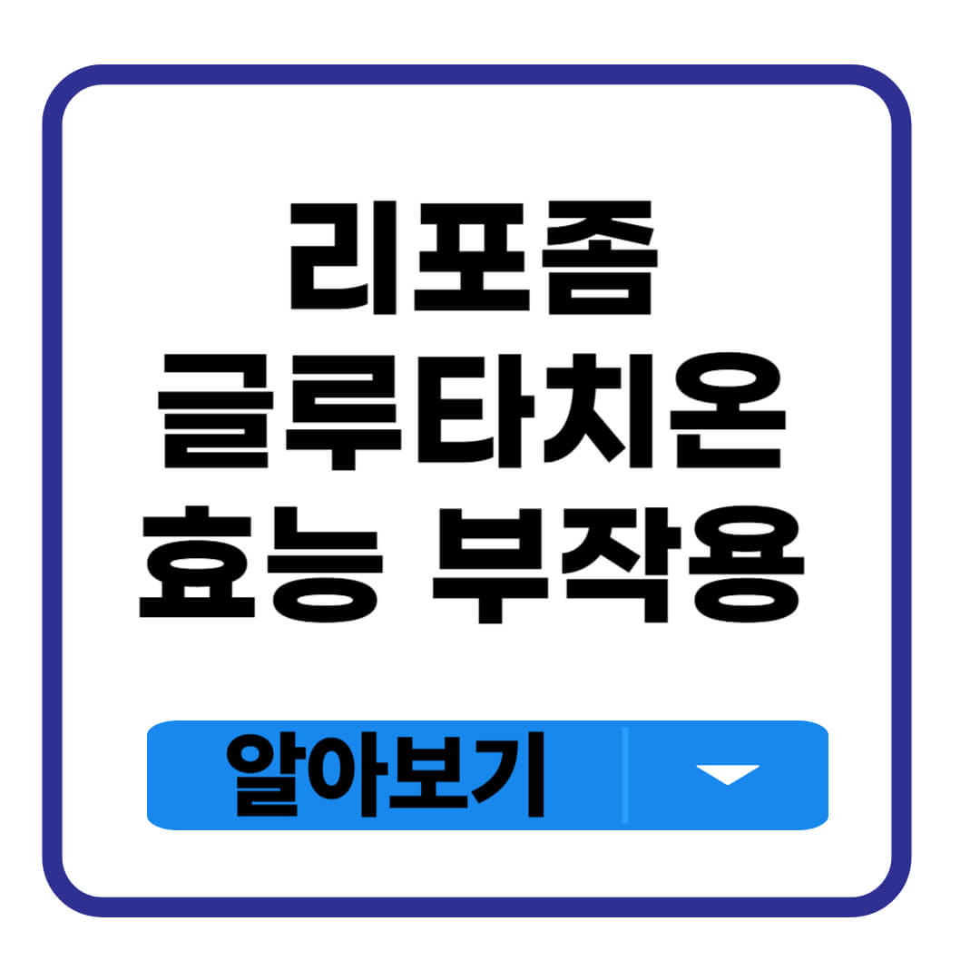 리포좀 글루타치온 효능 부작용