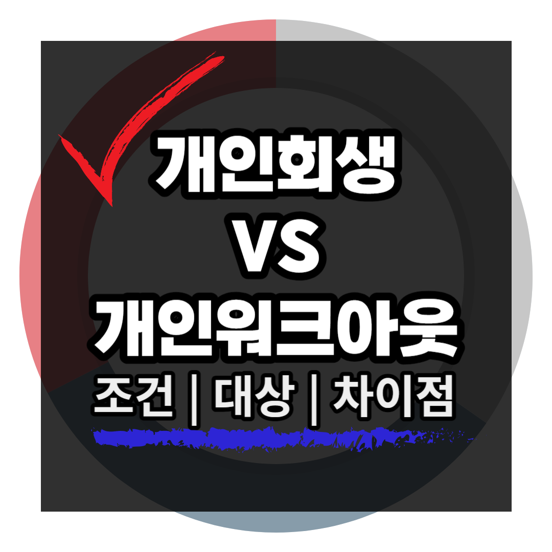 개인워크아웃과 개인회생 조건 차이점