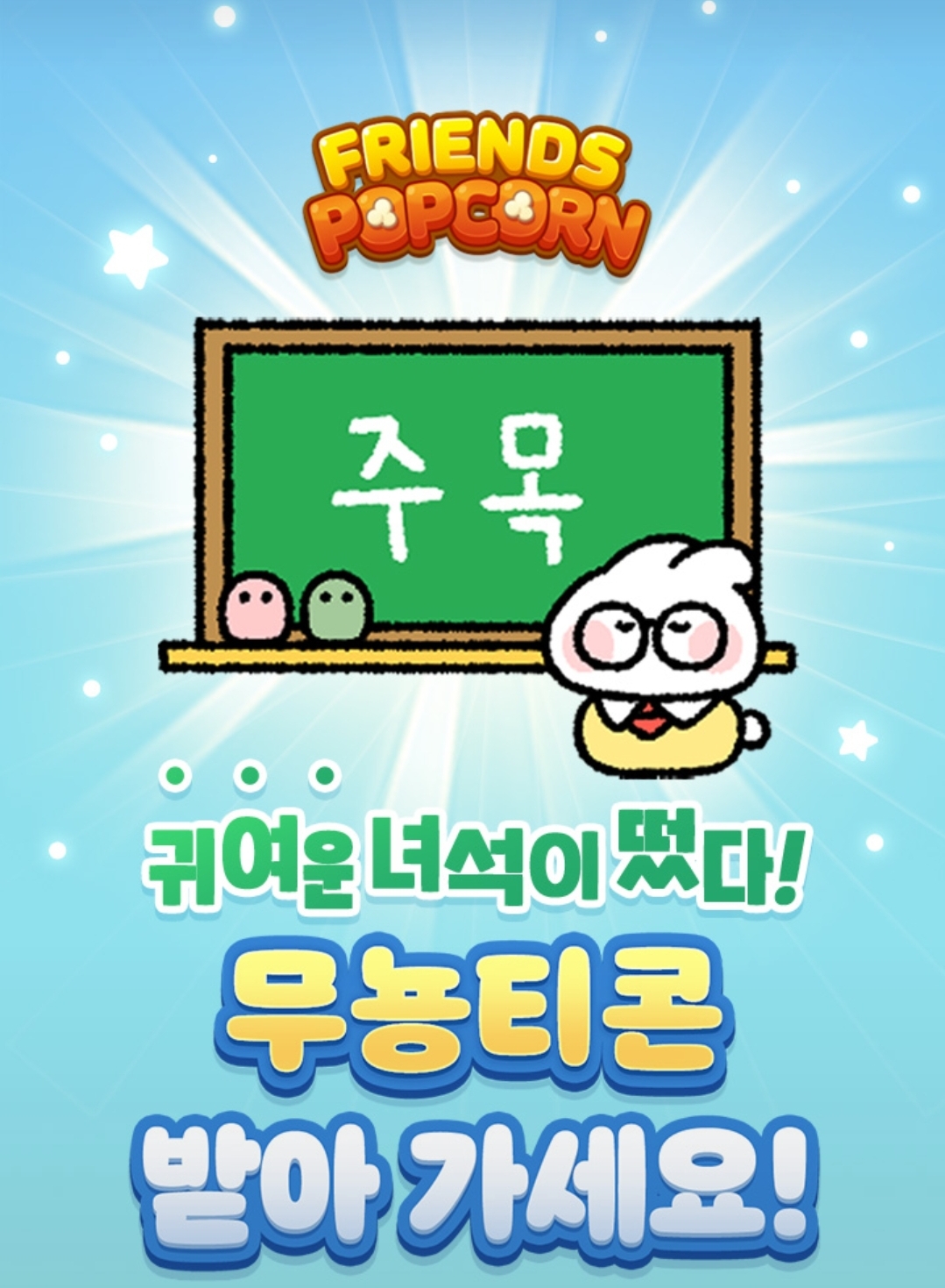 프렌즈팝콘 말랑쫀득 떡토끼 무뇽이 무뇽티콘 카톡 이모티콘