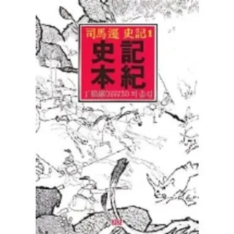 사마천 사기본기 역사 기록과 인물 중심 서술_13