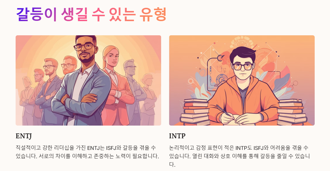 ISFJ와 갈등이 생길 수 있는 유형