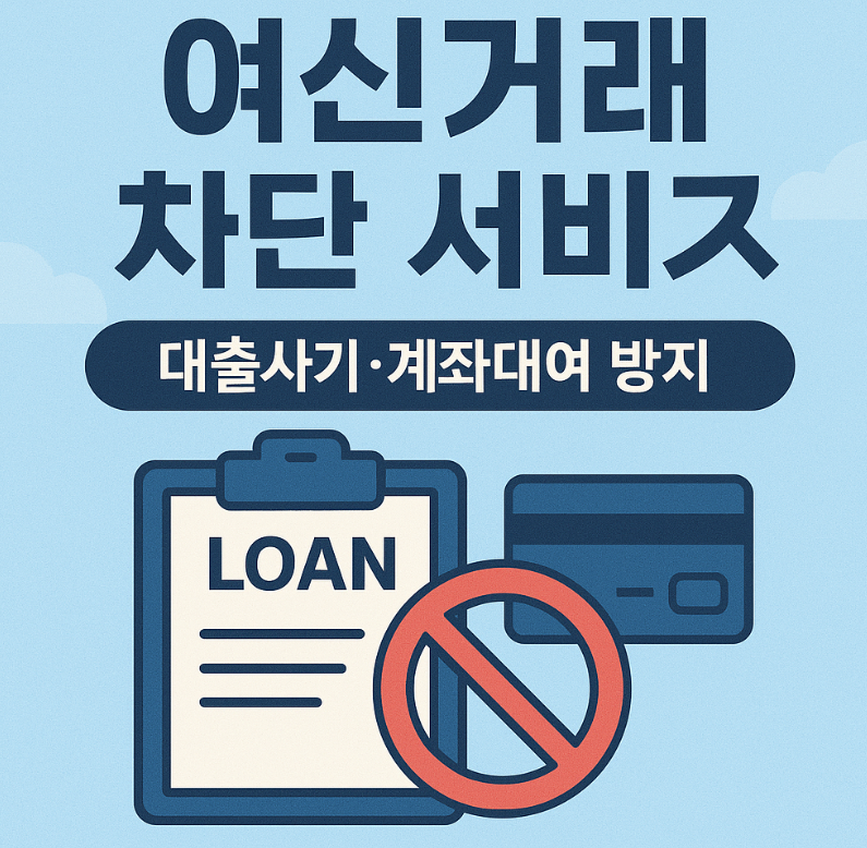 여신거래 안심차단 서비스 비대면 온라인 신청 바로가기