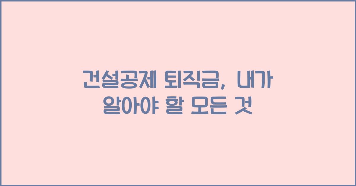 건설공제 퇴직금