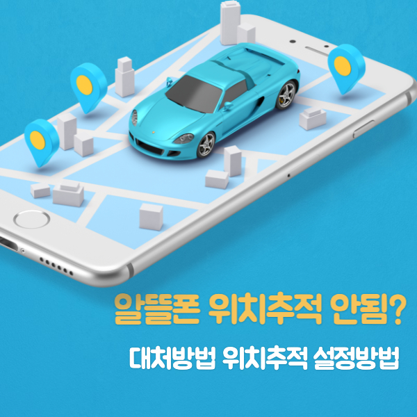 알뜰폰-위치추적