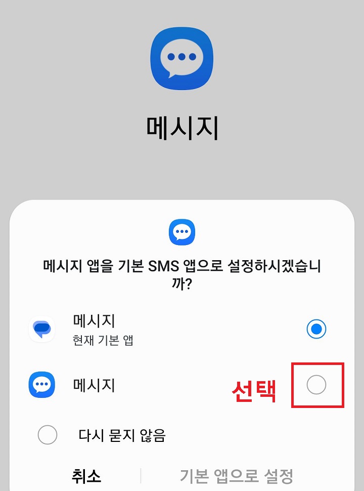 삼성 메시지 앱 선택함