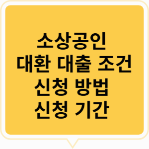 소상공인 대환 대출 조건 및 신청 방법, 신청기간