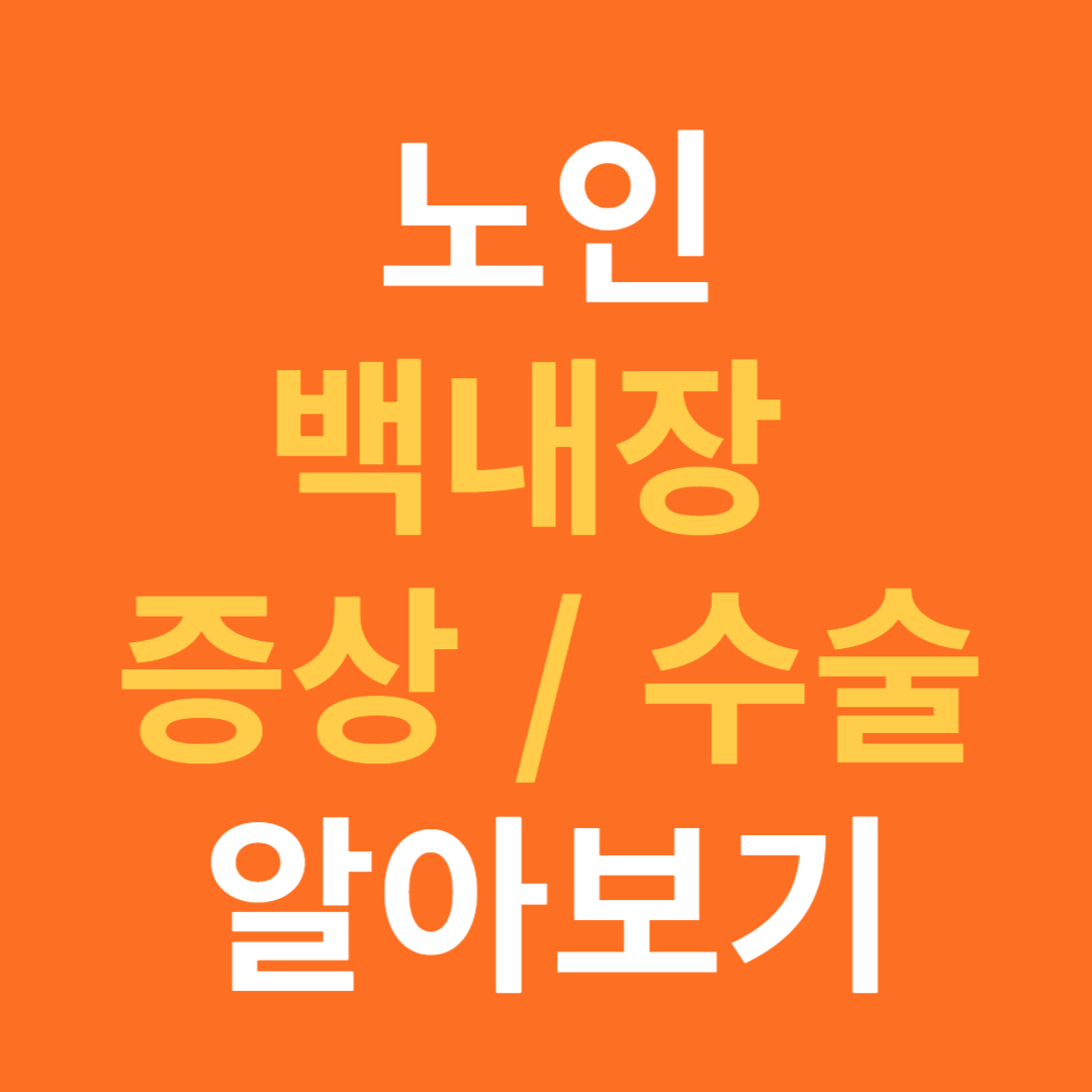 백내장 증상과 수술