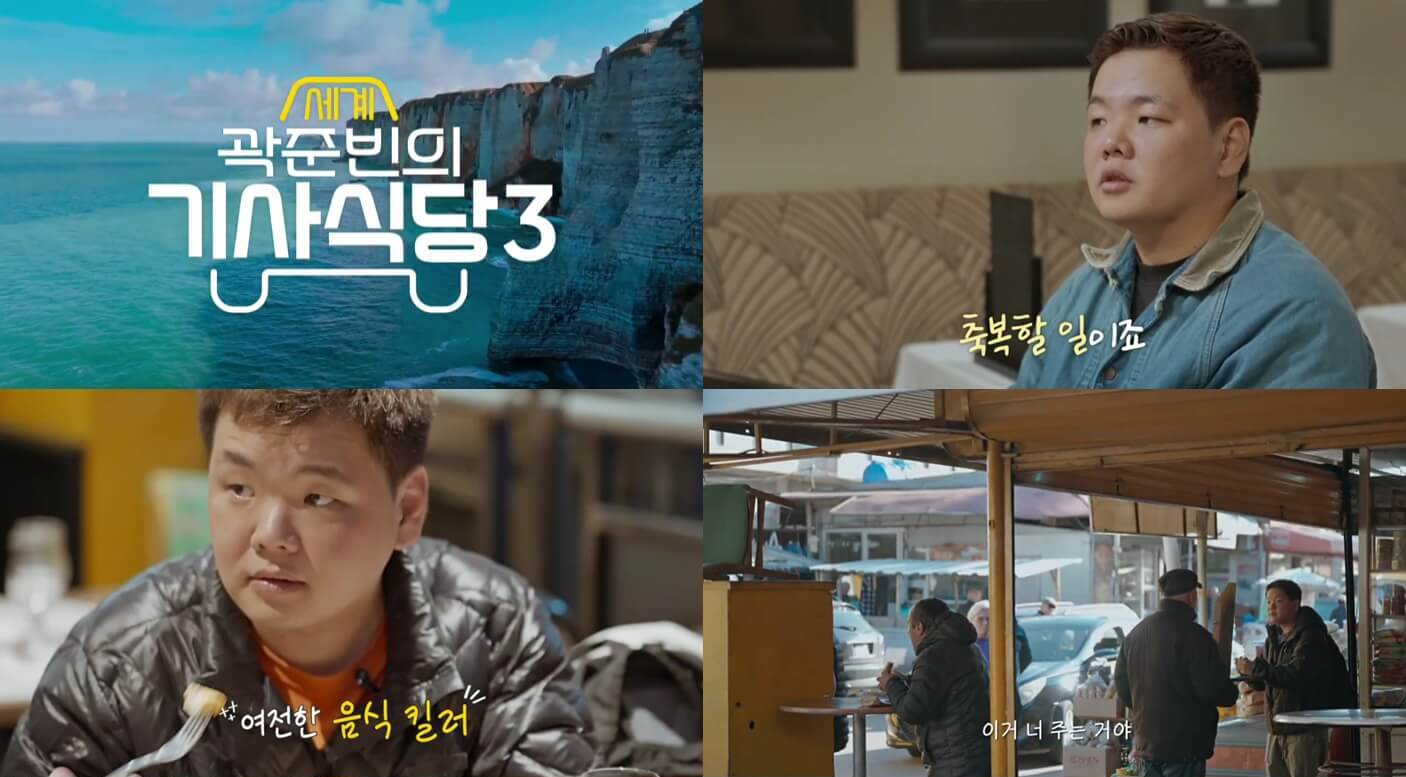 곽준빈의 세계 기사식당 시즌3