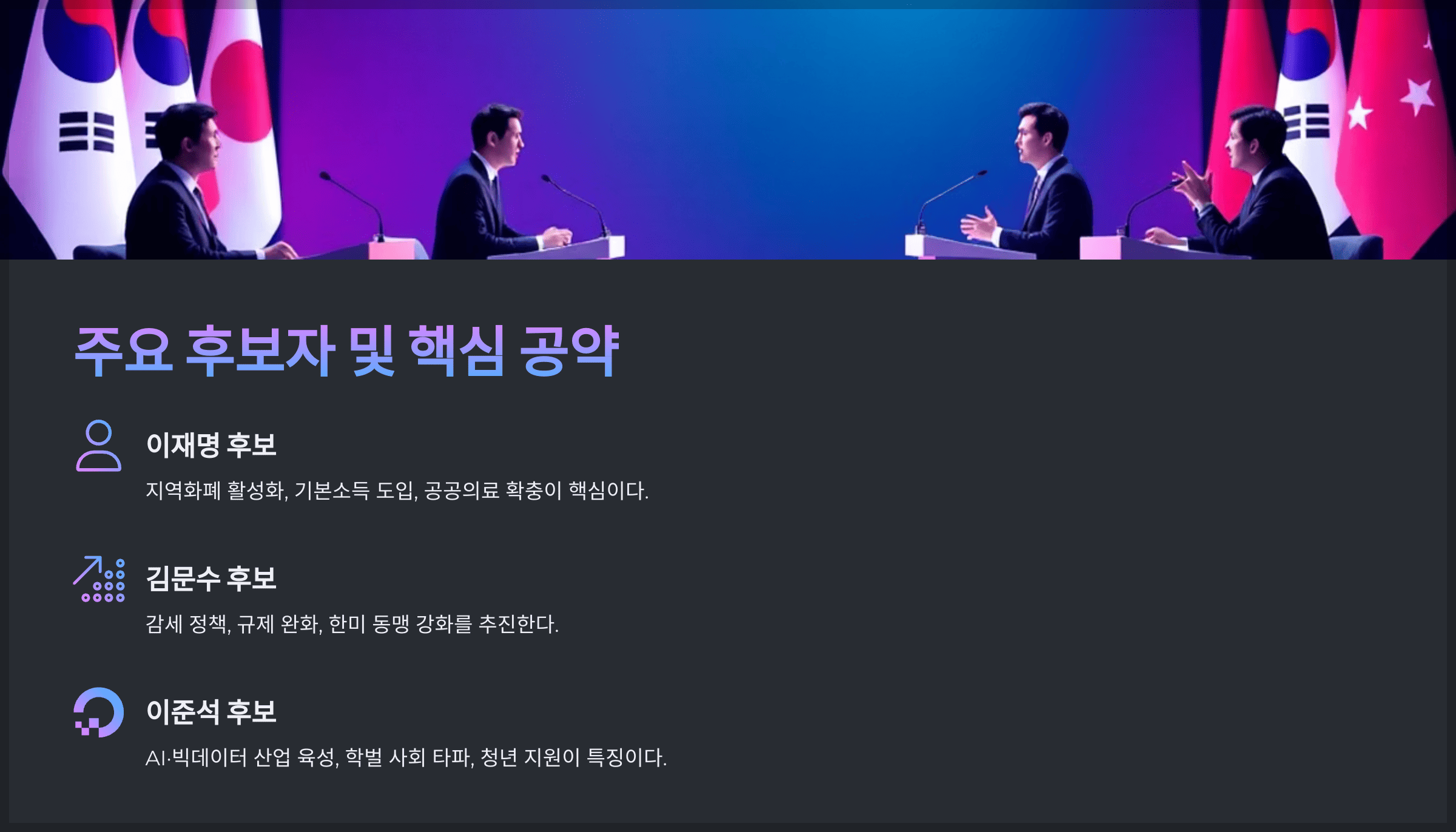 제21대 대선 주요 후보자 및 핵심 공약