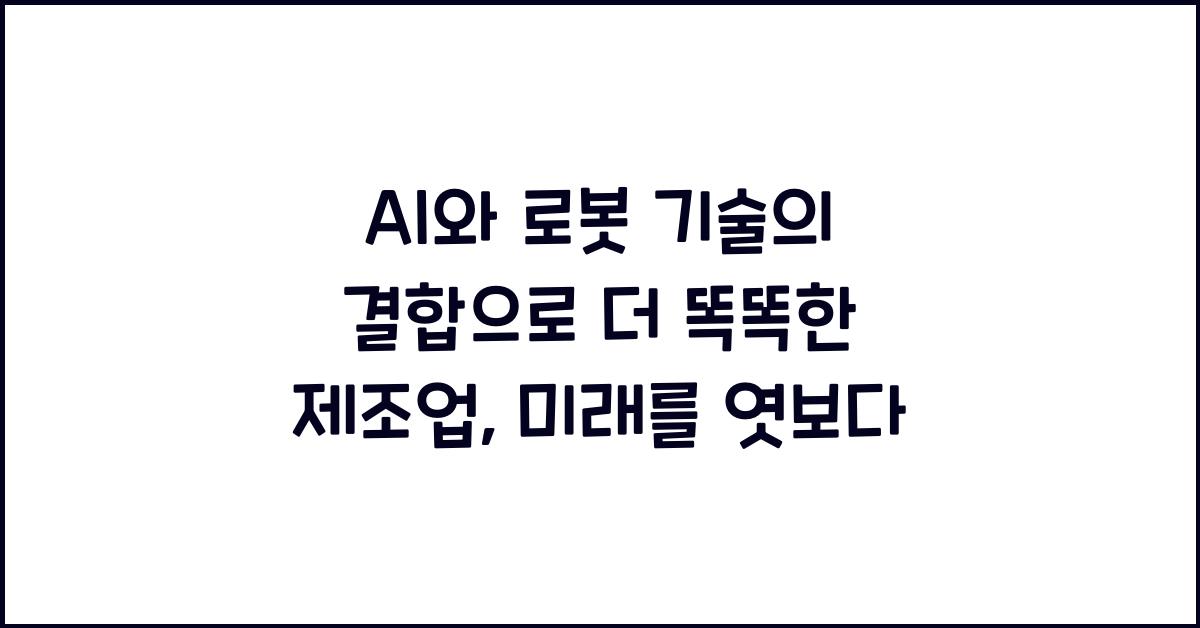 AI와 로봇 기술의 결합으로 더 똑똑한 제조업