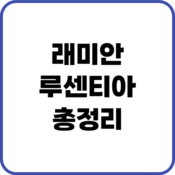 래미안루센티아