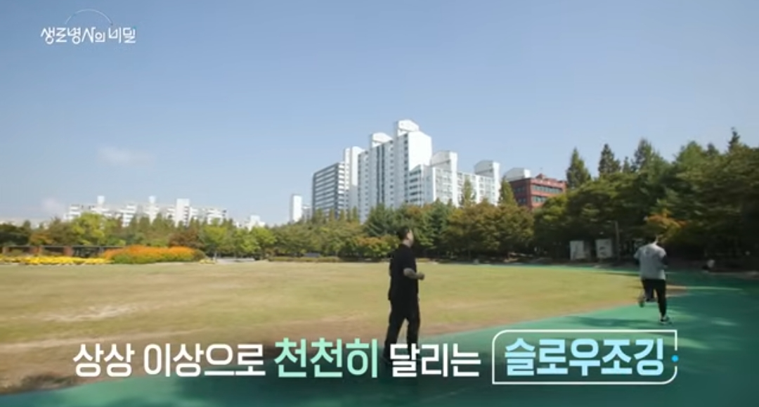 생로병사의비밀-슬로우조깅-건강법-동호회-자격증