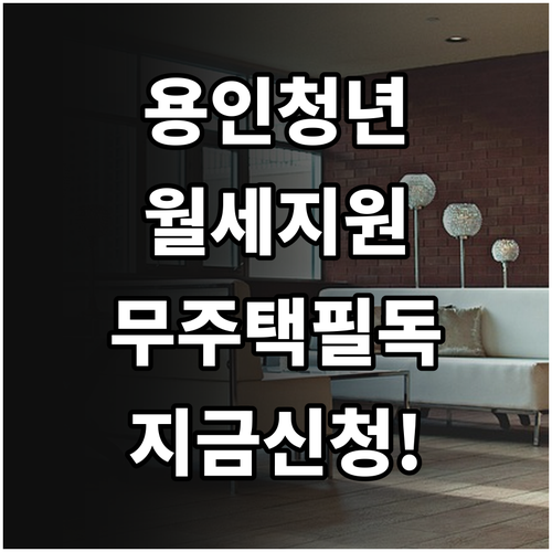 용인 청년 월세 지원 무주택 조건 및..