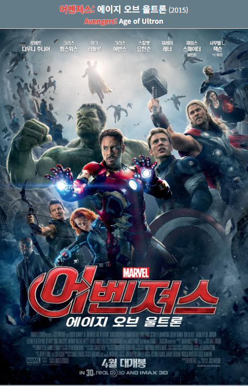 마블 영화 _ 어벤져스 에이지 오브 울트론 (Avengers: Age of Ultron, 2015) 포스터 사진