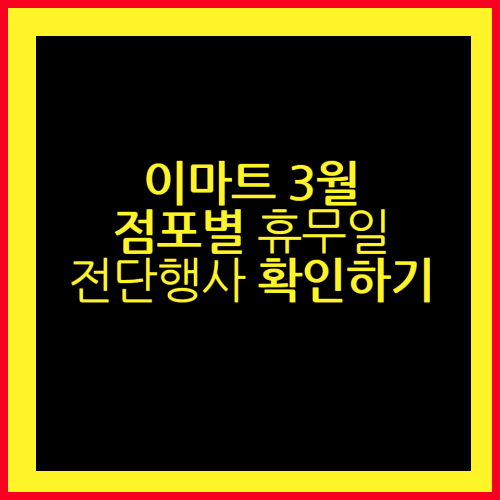 이마트 서울 경기 인천 3월 전단행사 휴무일 정보 확인하기
