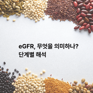 eGFR, 무엇을 의미하나