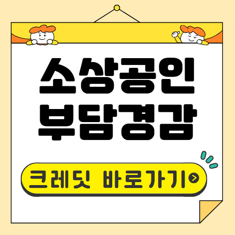 소상공인부담경감 크레딧