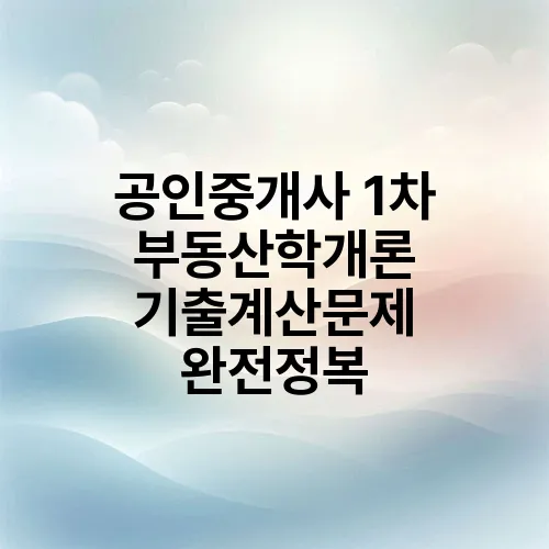 공인중개사 1차 부동산학개론 기출계산문제 완전정복