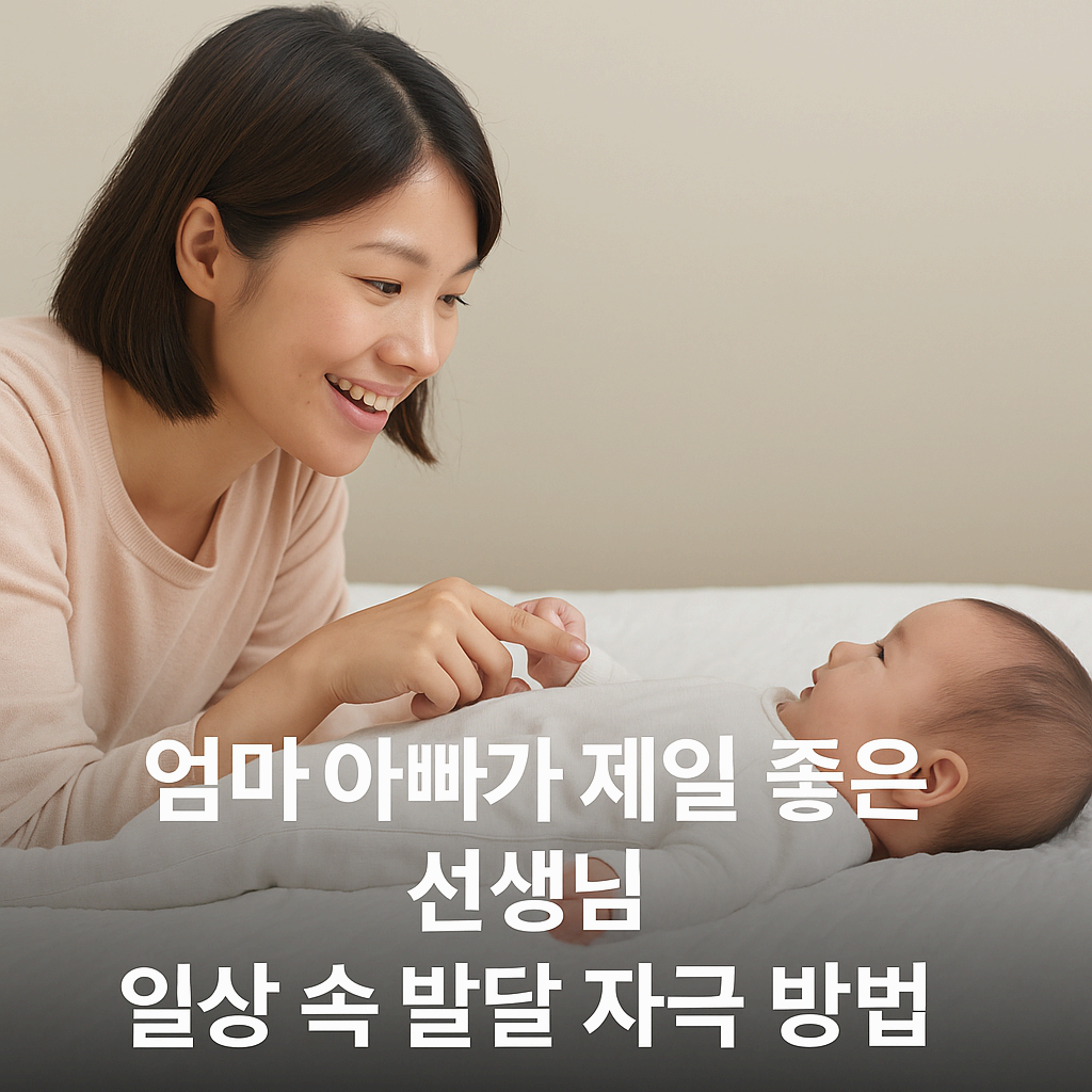 영아 발달 자극, 엄마 아빠가 제일 좋은 선생님