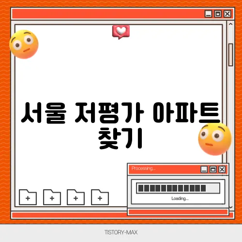 서울 저평가 아파트 찾기