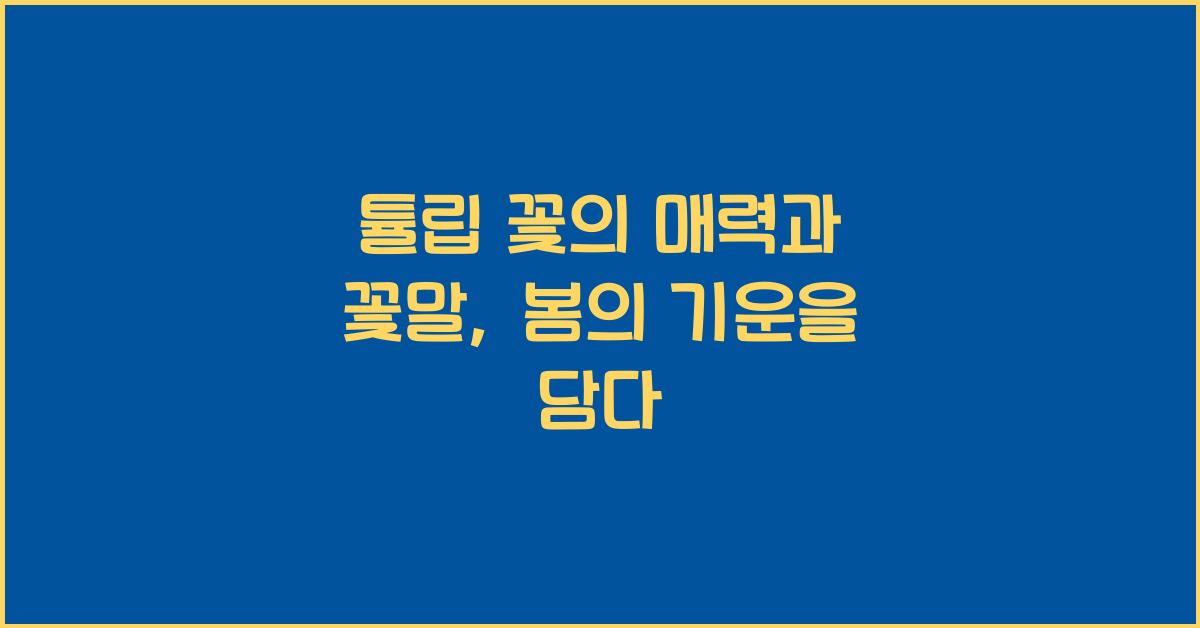 튤립 꽃의 매력과 꽃말