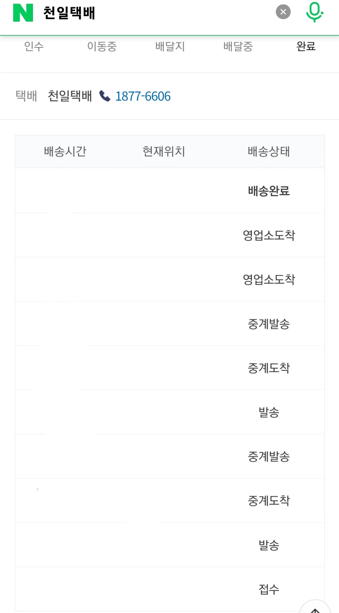 천일택배-배송조회-네이버-또는-다음-포털-사이트-이용-방법-안내-운송장-번호-11자리를-입력하면-현재-위치를-바로-확인할-수-있습니다.-단,-운송장번호를-정확히-입력해야-조회가-가능하니-다시-한-번-잘-확인해서-입력하는-게-좋겠죠?