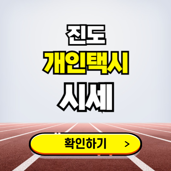 진도 개인택시 면허 시세 조회하기 ❘ 번호판 가격 실시간 보기 ❘ 매물정보