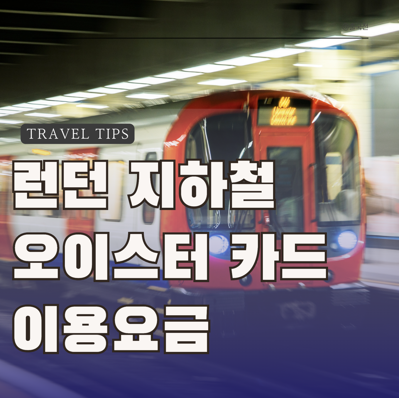 런던지하철요금