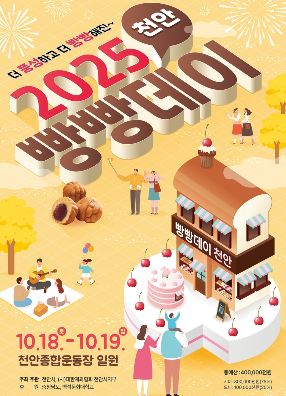 🎉 2025 천안 빵빵데이 공연 라인업 총정리 🎶관련이미지