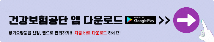 국민건강보험 앱 다운로드 구글플레이