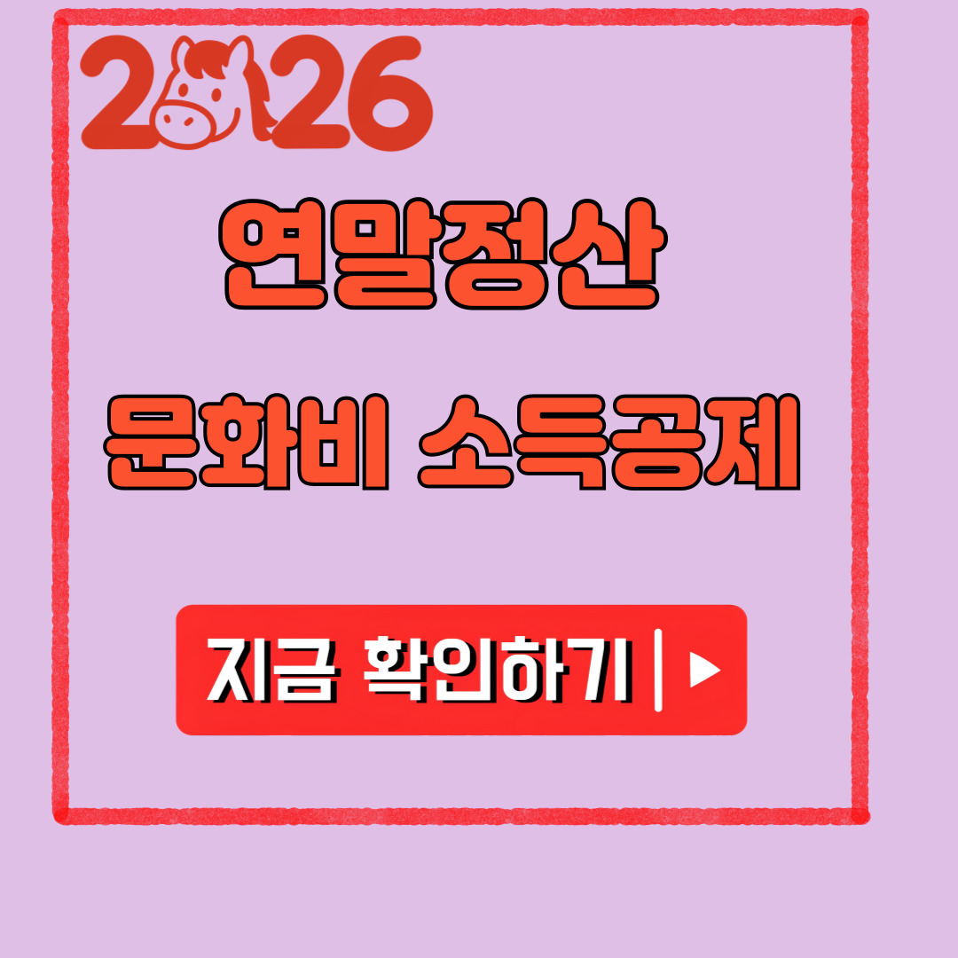 2026 연말정산 문화비 소득공제