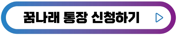 꿈나래-통장-신청하기