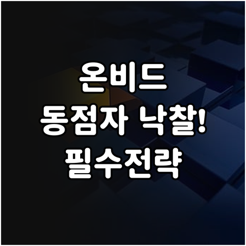 온비드 동일 금액 입찰 시 낙찰자 선..