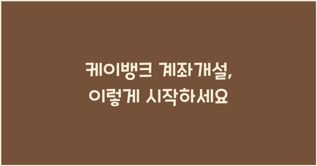 케이뱅크 계좌개설