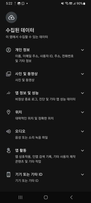 네이버 지도 앱 권한 허용 및 수집 데이터 목록