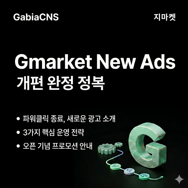 G마켓 AI Product Ads 개편 완전 정복
