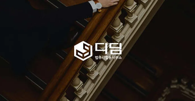 디딤법무사합동사무소