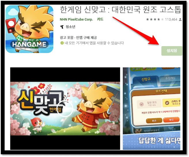 한게임 신맞고 모바일 앱 무료 휴대폰 설치 방법