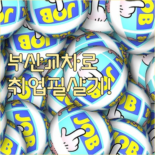 부산 교차로를 활용한 취업 성공 방법..