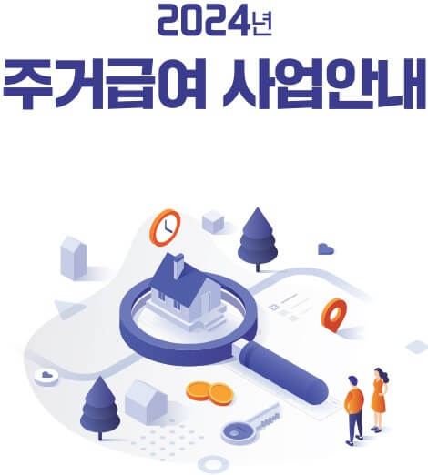 주거급여신청자격